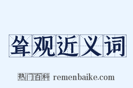 耸观近义词是什么意思的图片